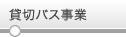 貸切バス事業