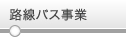 路線バス事業