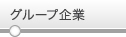 グループ企業